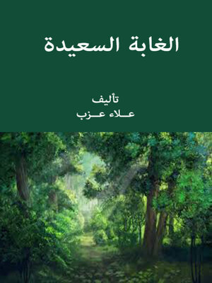 cover image of الغابة السعيدة